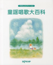 やさしいピアノ・ソロ 童謡唱歌大百科