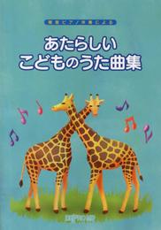 簡易ピアノ伴奏による あたらしいこどものうた曲集