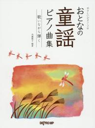 やさしいピアノ・ソロ おとなの童謡ピアノ曲集