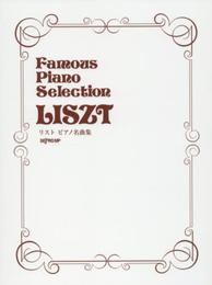 Famous Piano Selection リストピアノ名曲集