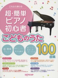 これなら弾ける 超・簡単ピアノ初心者 こどものうた100曲集