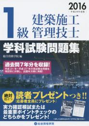 平成28年度版 1級建築施工管理技士 学科試験問題集