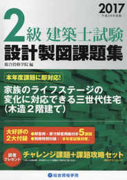 2級建築士試験設計製図課題集 (平成29年度版)