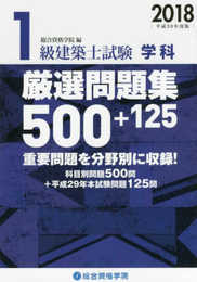 1級建築士試験学科厳選問題集500+125 (平成30年度版)