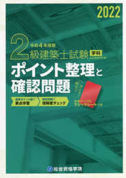令和4年度版 2級建築士試験学科ポイント整理と確認問題