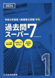 令和6年度版（2024年度版）　1級建築士試験 学科 過去問スーパー７