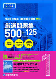 令和6年度版（2024年度版）　1級建築士試験 学科 厳選問題集500＋125