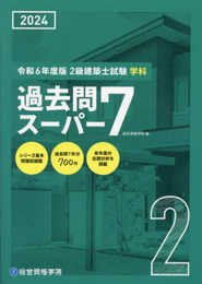 令和6年度版（2024年度版）　2級建築士試験 学科 過去問スーパー７