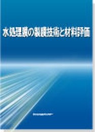水処理膜の製膜技術と材料評価