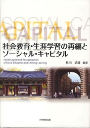 社会教育・生涯教育の再編とソーシャル・キャピタル
