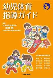 幼児体育指導ガイド