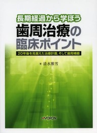 長期経過から学ぼう 歯周治療の臨床ポイント: 20年後を見据えた治療計画そして歯周補綴