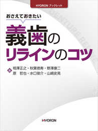おさえておきたい義歯のリラインのコツ (HYORONブックレット)