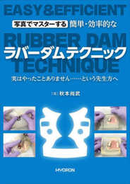 簡単・効率的な ラバーダムテクニック 実はやったことありません……という先生方へ (写真でマスターする)