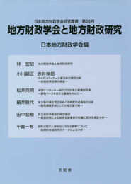 地方財政学会と地方財政研究 (日本地方財政学会研究叢書 第28号)