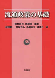 流通政策の基礎