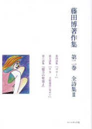 藤田博著作集　第二巻　全詩集Ⅱ