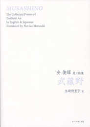 英日詩集 武蔵野