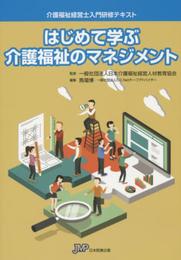 介護福祉経営士入門研修テキスト はじめて学ぶ介護福祉のマネジメント
