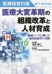 医療経営白書2017-2018年版 医療大変革期の組織改革と人材育成