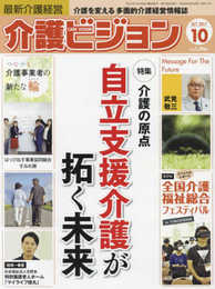 介護ビジョン 2017/10月号―介護を変える多面的介護経営情報誌