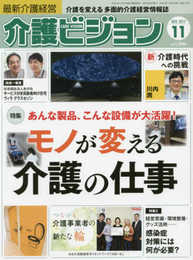 介護ビジョン 2017/11月号―介護を変える多面的介護経営情報誌