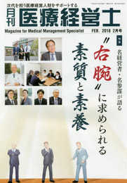 月刊 医療経営士 2018/2月号―次代を担う医療経営人財をサポートする
