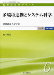医療経営士中級テキスト [専門講座] ≪第6巻≫ 多職種連携とシステム科学 【初版】