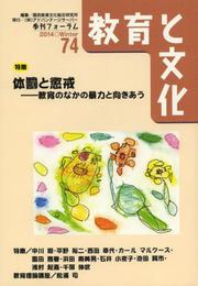 教育と文化 74(2014 Winter): 季刊フォ-ラム