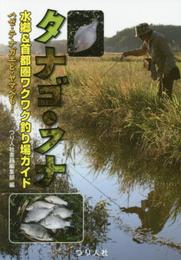 タナゴ・フナ 水郷&首都圏ワクワク釣り場ガイド