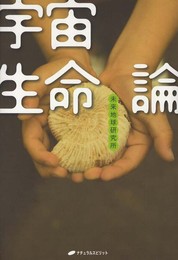 宇宙生命論