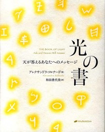 光の書―天が答えるあなたへのメッセージ