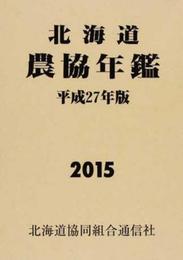 北海道農協年鑑 平成27年版