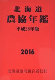 北海道農協年鑑 平成28年版
