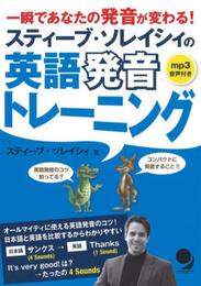 スティーブ・ソレイシィの英語発音トレーニング[MP3音声付]
