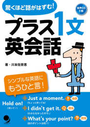 [CD付]プラス1文 英会話
