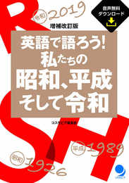 増補改訂版 英語で語ろう! 私たちの昭和、平成そして令和