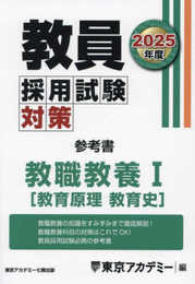 教員採用試験対策　参考書　教職教養Ⅰ（教育原理・教育史 ） 2025年度版 (教員採用試験対策オープンセサミシリーズ)