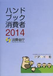 ハンドブック消費者 (2014)