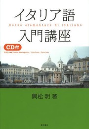 イタリア語入門講座 改訂新版