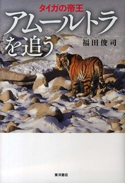 アムールトラを追う: タイガの帝王
