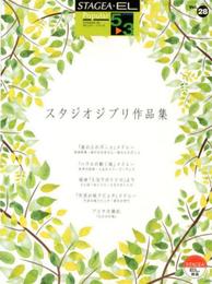 スタジオジブリ作品集 (STAGEA・ELポピュラー・シリーズ〈グレード5~3級〉)