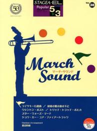マーチ・サウンド: STAGEA EL対応 (STAGEA・EL ポピュラー・シリーズ〈グレード5~3級〉)