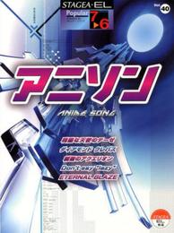 アニソン (STAGEA・ELポピュラー・シリーズ〈グレード7~6級〉)