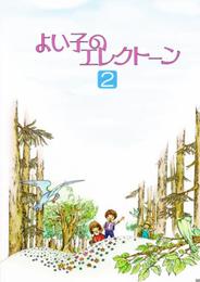 よい子のエレクトーン 2