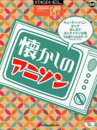 STAGEA・EL ポピュラー 7~6級 Vol.69 懐かしのアニソン