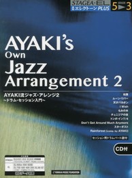 月刊エレクトーンPLUS 5~3級 AYAKI流ジャズ・アレンジ2~ドラム・セッション入門~ 【CD付】