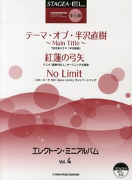 STAGEA・EL エレクトーン・ミニアルバム Vol.4 中上級(グレード6~5級程度)