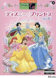 STAGEA ディズニー 7~6級 Vol.6 ディズニー・プリンセス