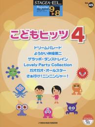 STAGEA・EL ポピュラー 9~8級 Vol.45 こどもヒッツ4
